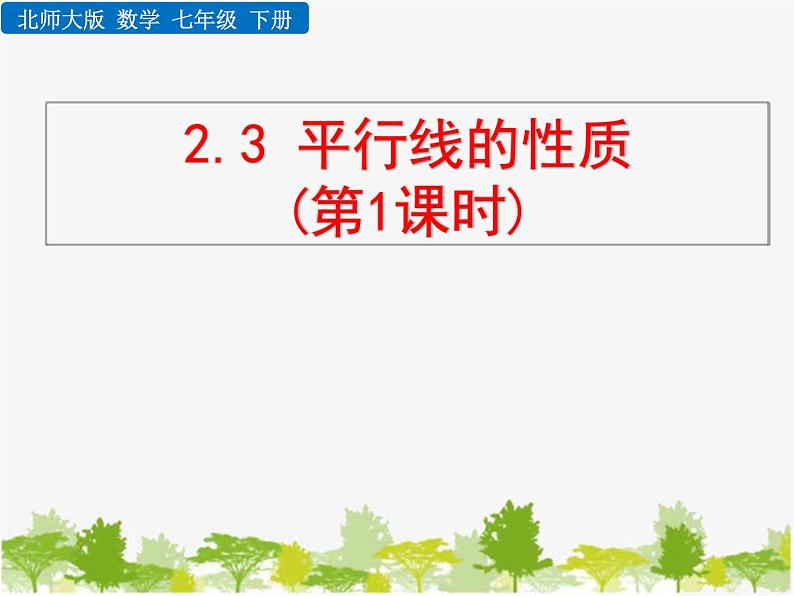 北师大版数学七年级下册 2.3 平行线的性质（课件）01