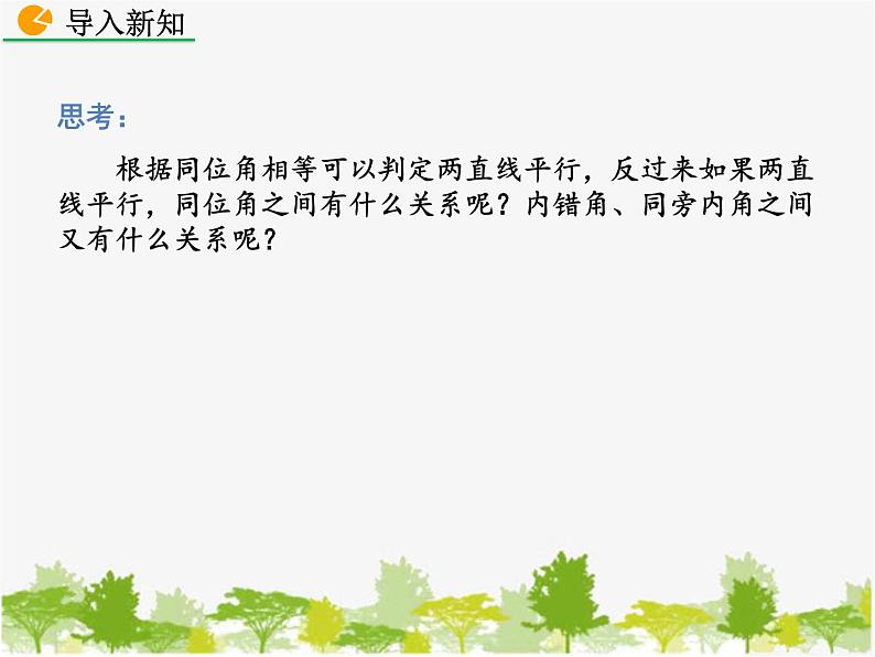 北师大版数学七年级下册 2.3 平行线的性质（课件）02