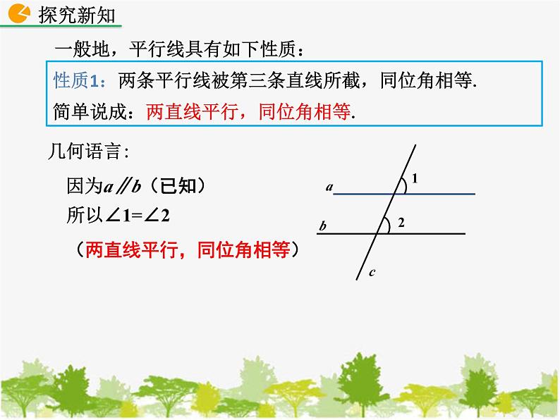 北师大版数学七年级下册 2.3 平行线的性质（课件）07