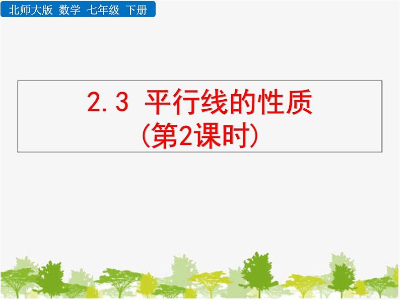 北师大版数学七年级下册 2.3 平行线的性质（课件）01