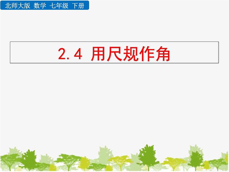 北师大版数学七年级下册 2.4 用尺规作角（课件）01