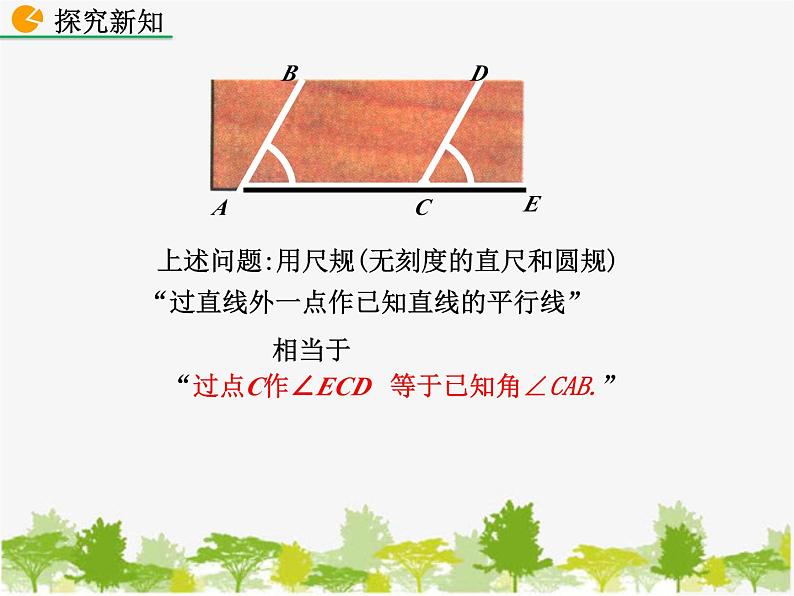 北师大版数学七年级下册 2.4 用尺规作角（课件）05