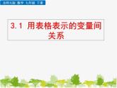 北师大版数学七年级下册 3.1 用表格表示的变量间关系（课件）