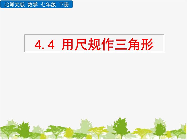 北师大版数学七年级下册 4.4 用尺规作三角形（课件）01