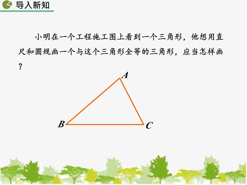 北师大版数学七年级下册 4.4 用尺规作三角形（课件）02