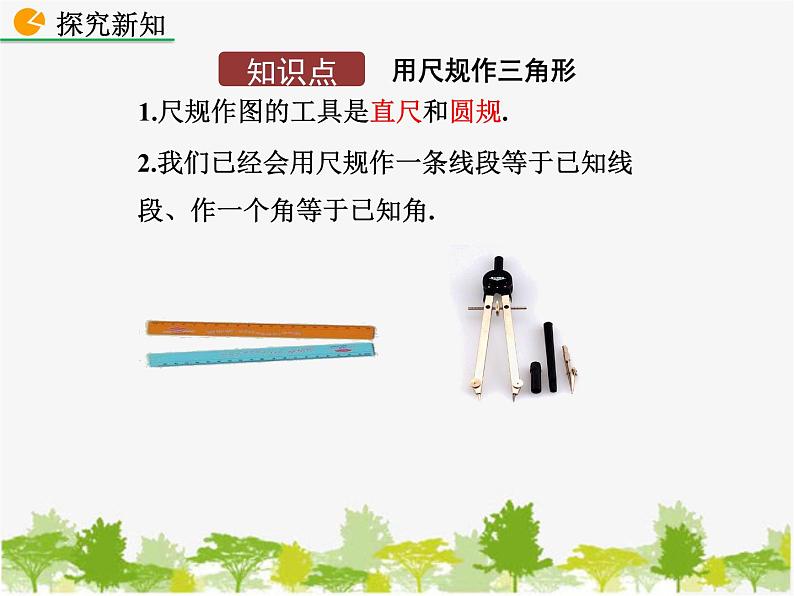 北师大版数学七年级下册 4.4 用尺规作三角形（课件）04