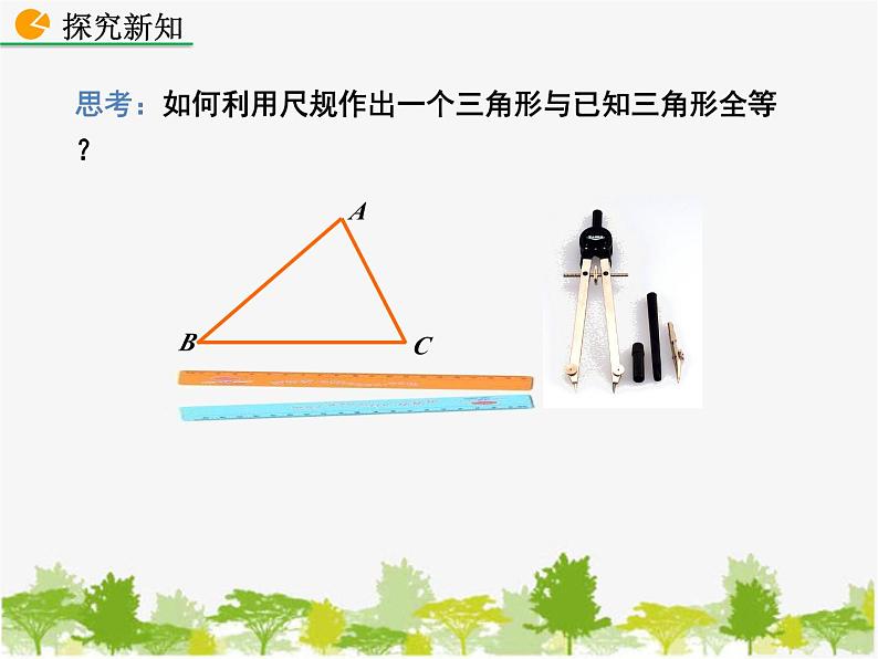 北师大版数学七年级下册 4.4 用尺规作三角形（课件）06