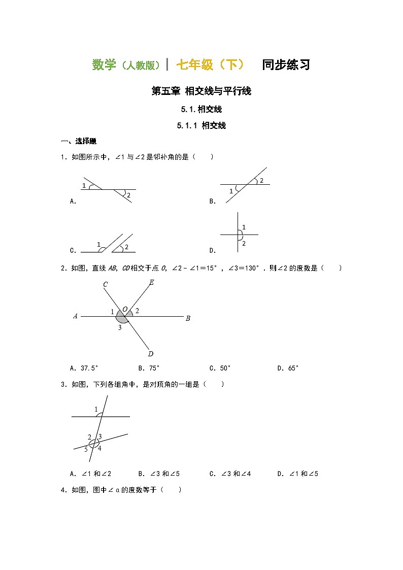 2023—2024学年人教版数学七年级下册5.1.1相交线同步练习（原卷+答案版）01