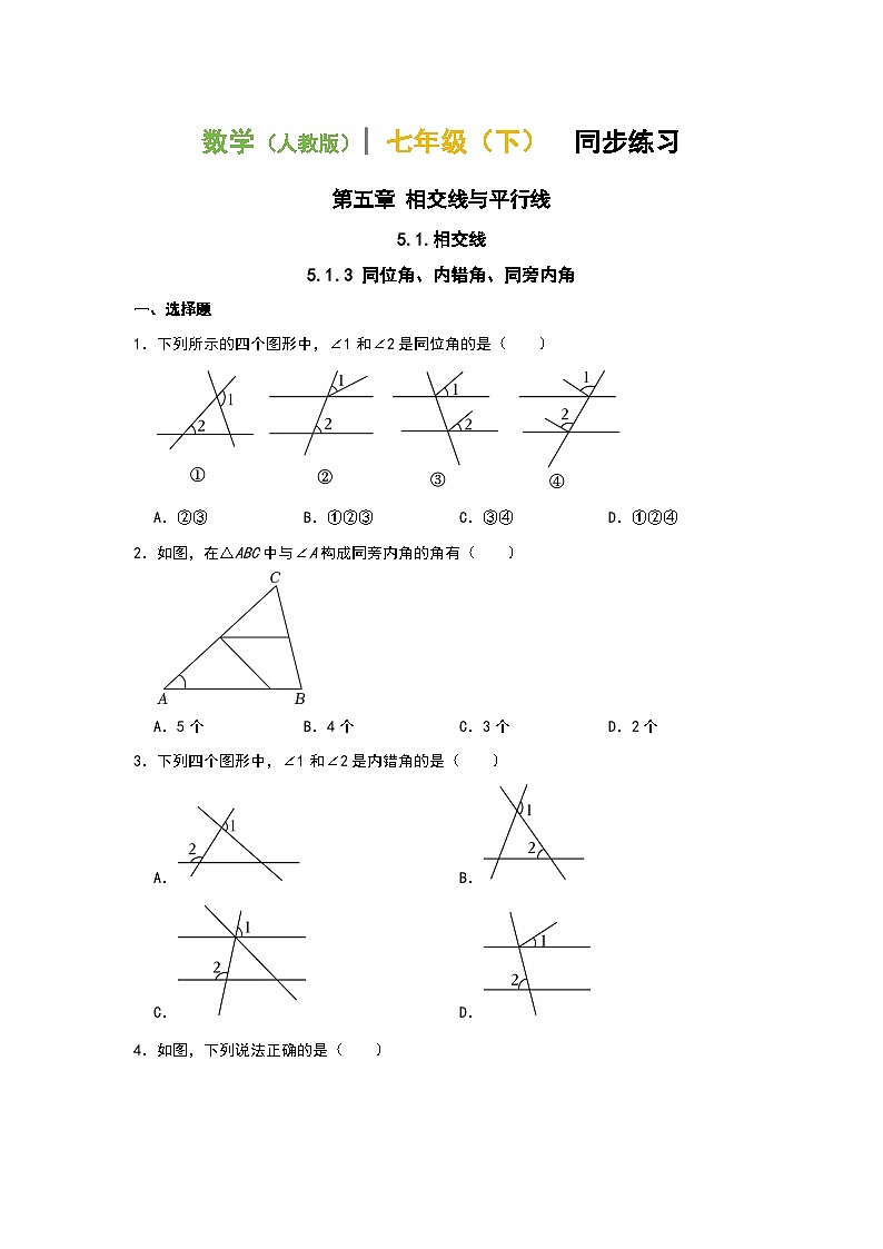 2023--2024学年人教版七年级数学下册5.1.3+同位角、内错角、同旁内角+同步练习（原卷+答案版）第1页