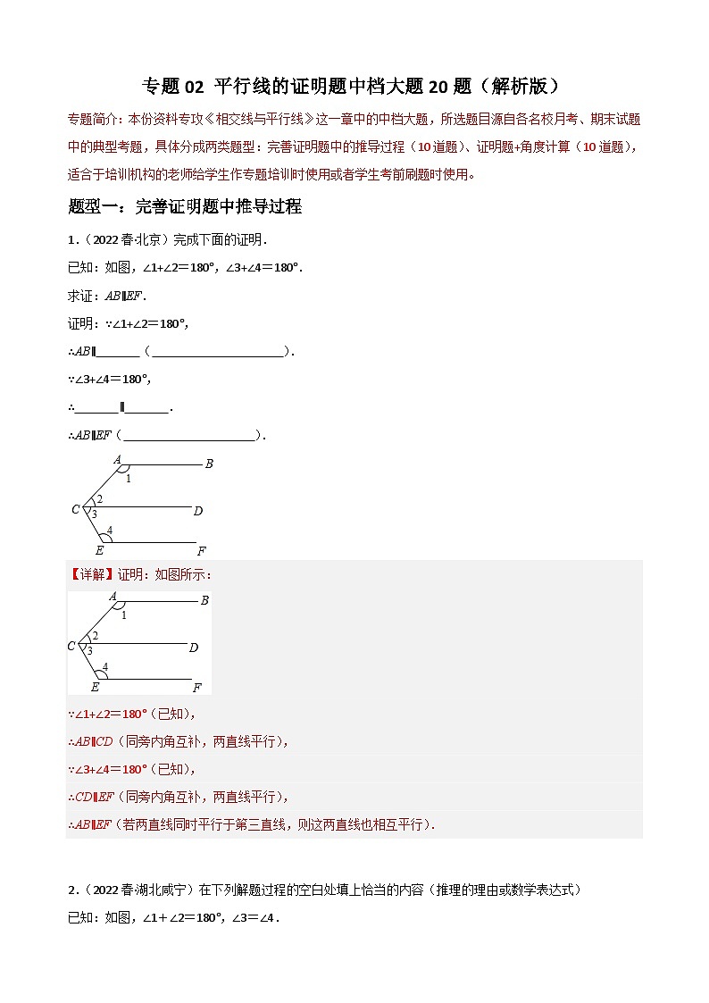 专题02 平行线的证明题中档大题20题-2022-2023学年七年级数学下册重难点题型分类高分必刷题（人教版）01