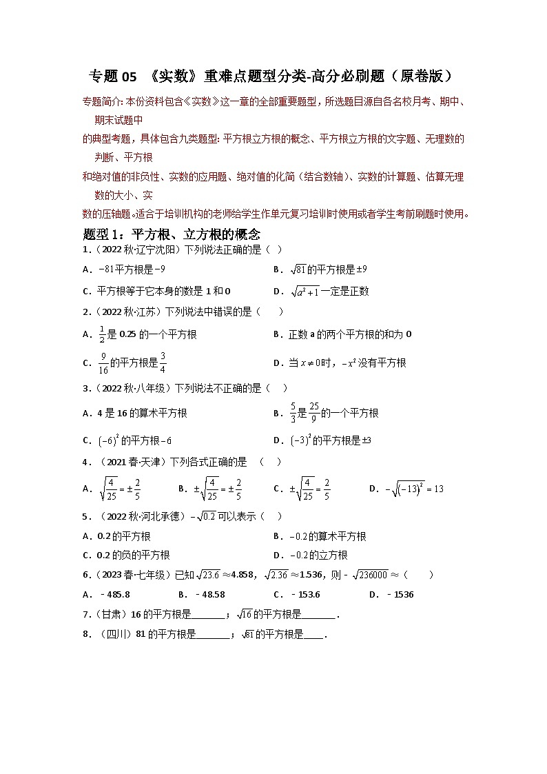专题05 实数重难点题型分类（原卷版）—2022-2023学年七年级数学下册重难点题型分类高分必刷题（人教版）第1页