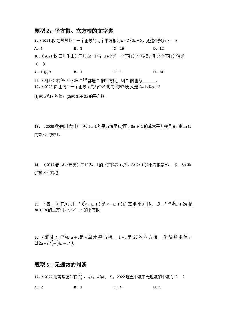 专题05 实数重难点题型分类（原卷版）—2022-2023学年七年级数学下册重难点题型分类高分必刷题（人教版）第2页