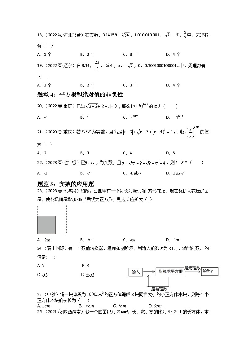 专题05 实数重难点题型分类（原卷版）—2022-2023学年七年级数学下册重难点题型分类高分必刷题（人教版）第3页