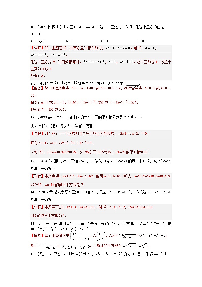 专题05 实数重难点题型分类（解析版）—2022-2023学年七年级数学下册重难点题型分类高分必刷题（人教版）第3页