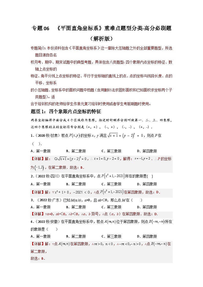 专题06 平面直角坐标系重难点题型分类-2022-2023学年七年级数学下册重难点题型分类高分必刷题（人教版）01