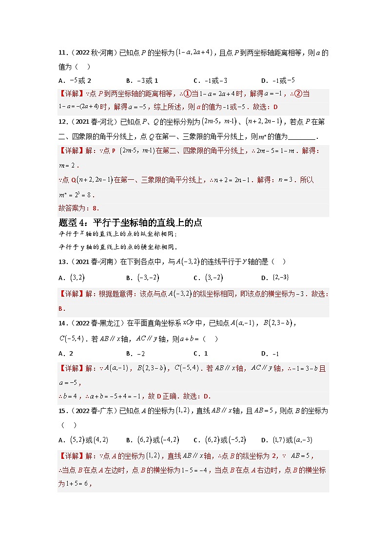 专题06 平面直角坐标系重难点题型分类-2022-2023学年七年级数学下册重难点题型分类高分必刷题（人教版）03