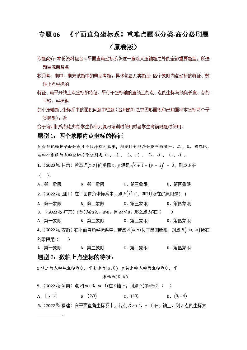 专题06 平面直角坐标系重难点题型分类-2022-2023学年七年级数学下册重难点题型分类高分必刷题（人教版）01