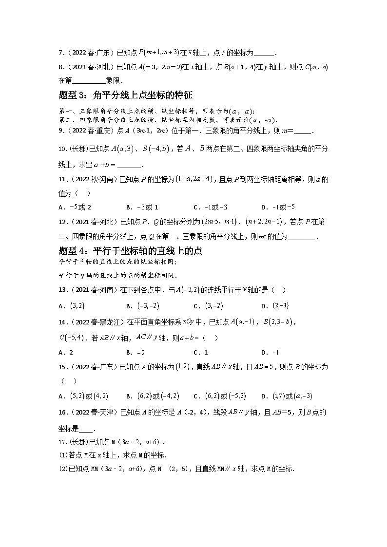 专题06 平面直角坐标系重难点题型分类-2022-2023学年七年级数学下册重难点题型分类高分必刷题（人教版）02