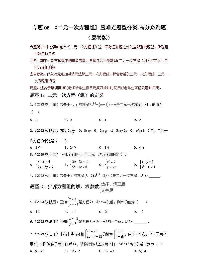 专题07 二元一次方程组重难点题型分类-2022-2023学年七年级数学下册重难点题型分类高分必刷题（人教版）01