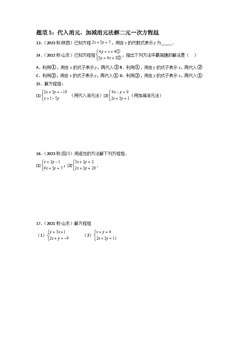 专题07 二元一次方程组重难点题型分类-2022-2023学年七年级数学下册重难点题型分类高分必刷题（人教版）03