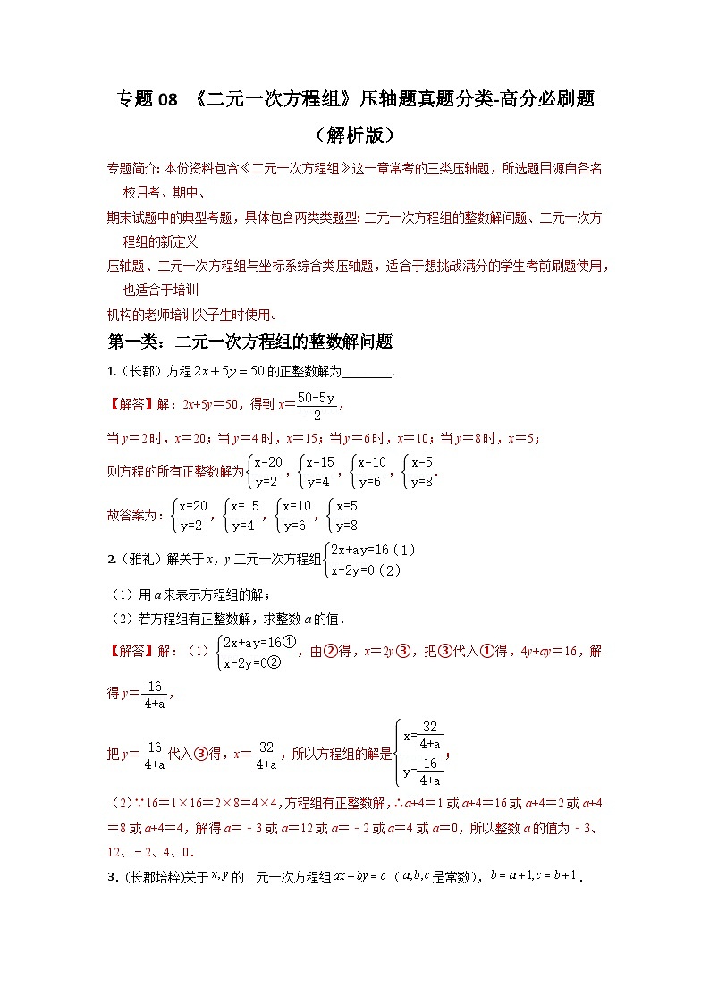 专题08 二元一次方程组压轴题真题分类（解析版）—2022-2023学年七年级数学下册重难点题型分类高分必刷题（人教版）第1页