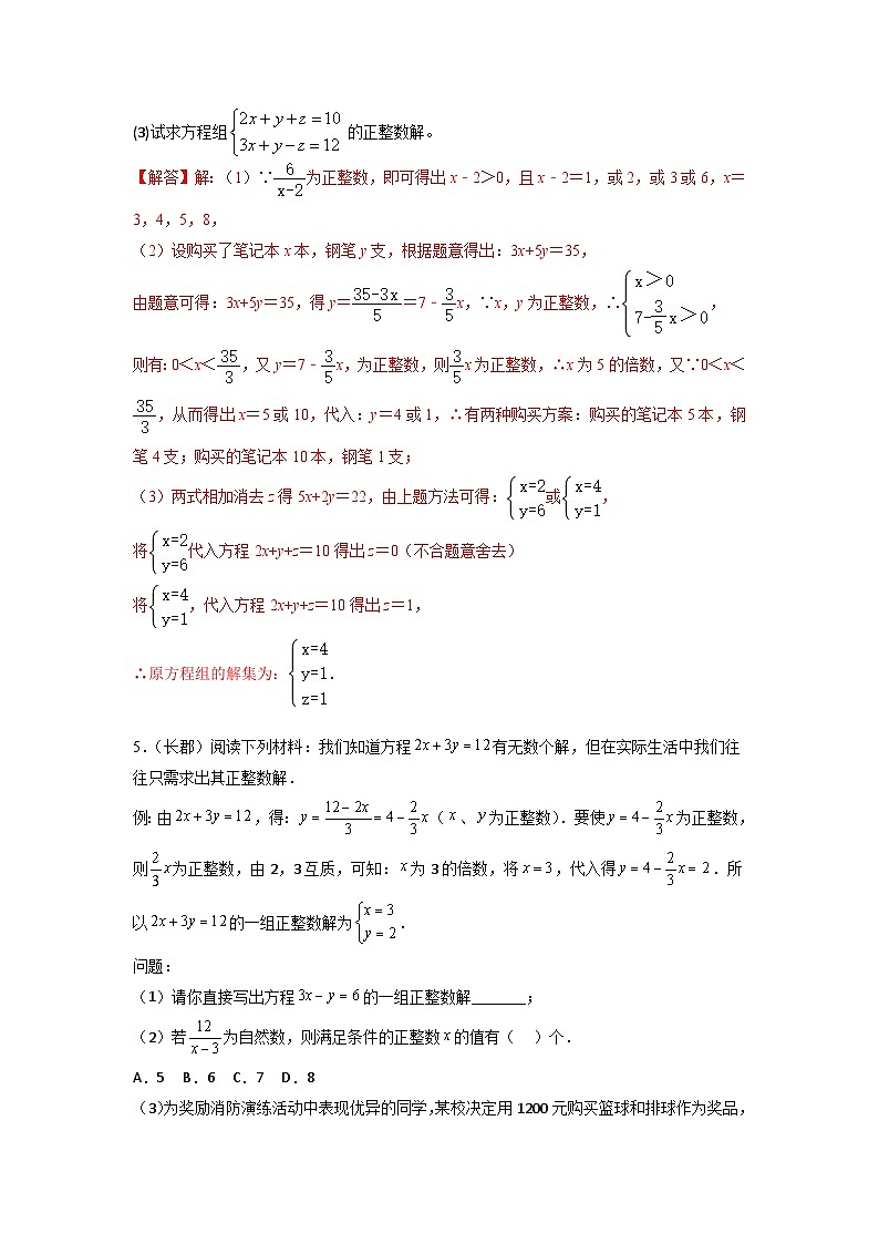 专题08 二元一次方程组压轴题真题分类（解析版）—2022-2023学年七年级数学下册重难点题型分类高分必刷题（人教版）第3页