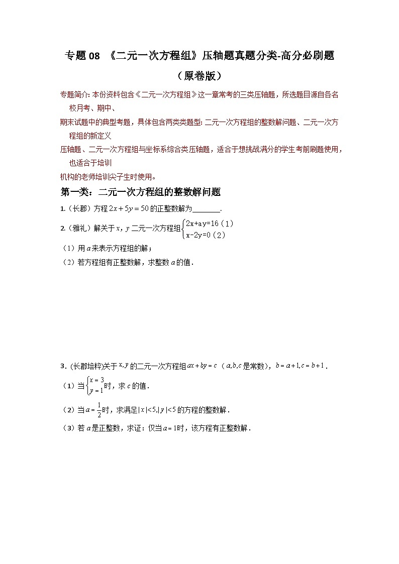 专题08 二元一次方程组压轴题真题分类（原卷版）—2022-2023学年七年级数学下册重难点题型分类高分必刷题（人教版）第1页