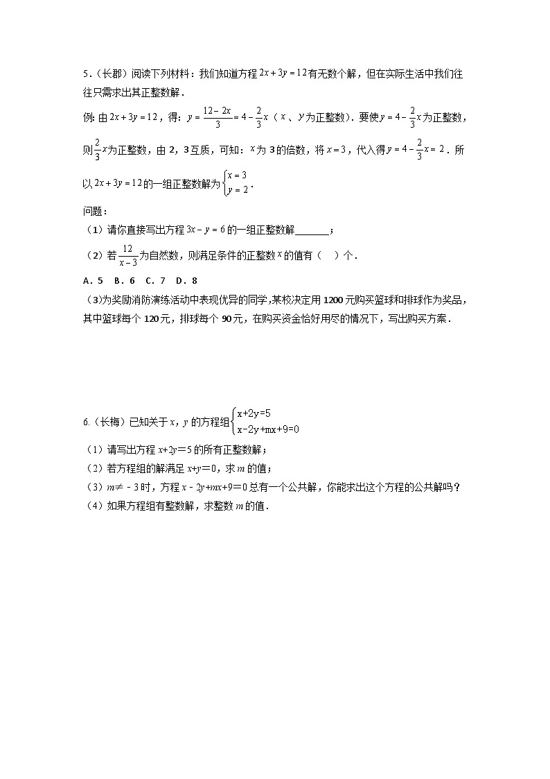 专题08 二元一次方程组压轴题真题分类（原卷版）—2022-2023学年七年级数学下册重难点题型分类高分必刷题（人教版）第3页