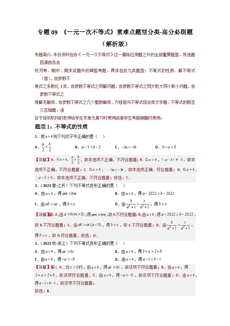 专题09 一元一次不等式重难点题型分类（解析版）—2022-2023学年七年级数学下册重难点题型分类高分必刷题（人教版）第1页