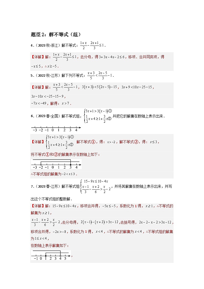 专题09 一元一次不等式重难点题型分类（解析版）—2022-2023学年七年级数学下册重难点题型分类高分必刷题（人教版）第2页