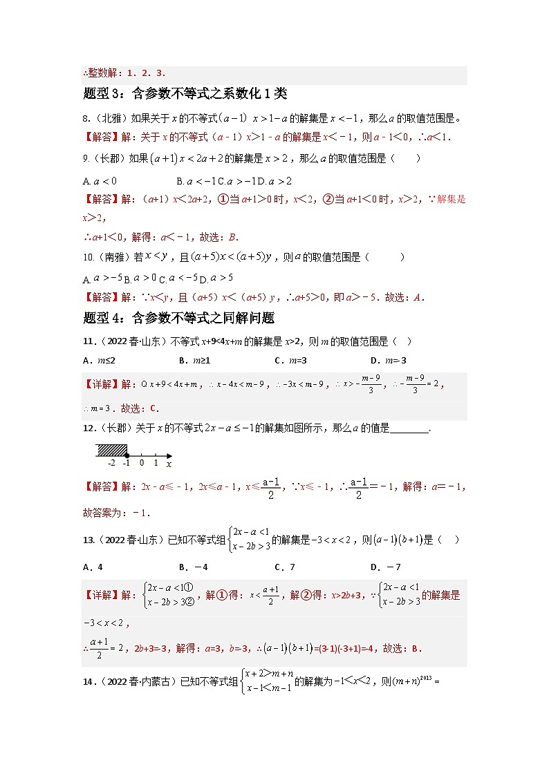 专题09 一元一次不等式重难点题型分类（解析版）—2022-2023学年七年级数学下册重难点题型分类高分必刷题（人教版）第3页