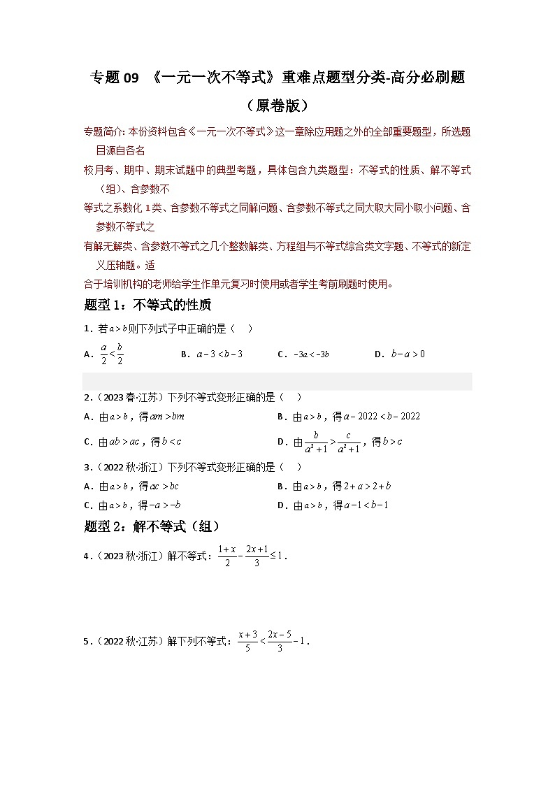 专题09 一元一次不等式重难点题型分类（原卷版）—2022-2023学年七年级数学下册重难点题型分类高分必刷题（人教版）第1页