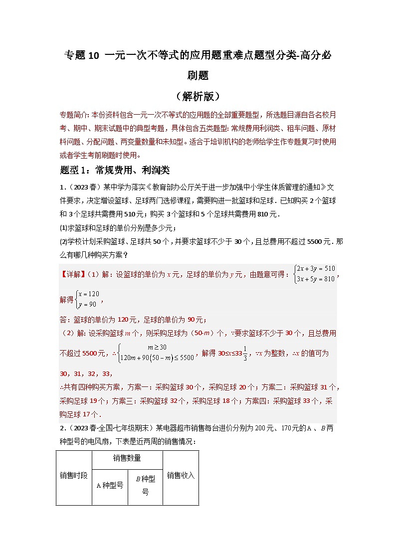 专题10 一元一次不等式的应用题重难点题型分类-2022-2023学年七年级数学下册重难点题型分类高分必刷题（人教版）01