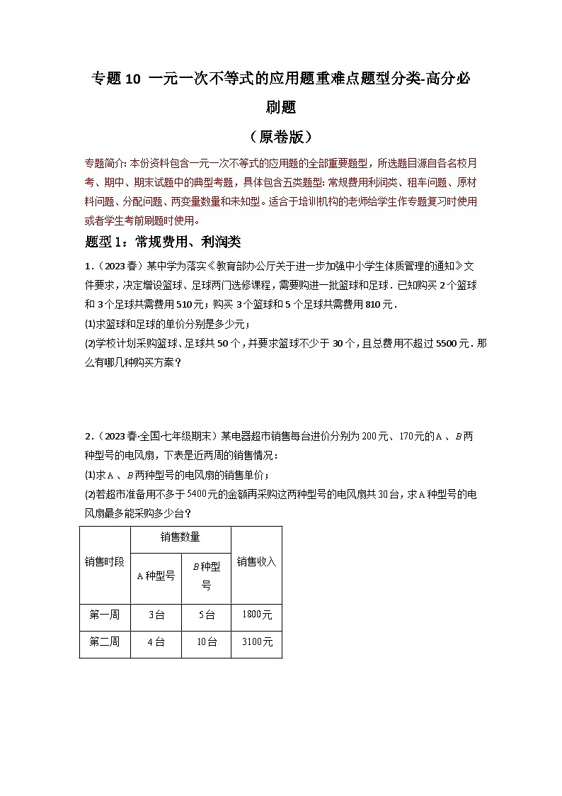 专题10 一元一次不等式的应用题重难点题型分类-2022-2023学年七年级数学下册重难点题型分类高分必刷题（人教版）01