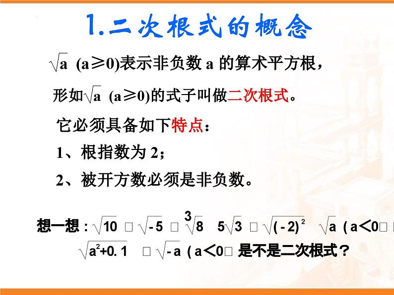 16.1 二次根式的概念和性质  课件第4页