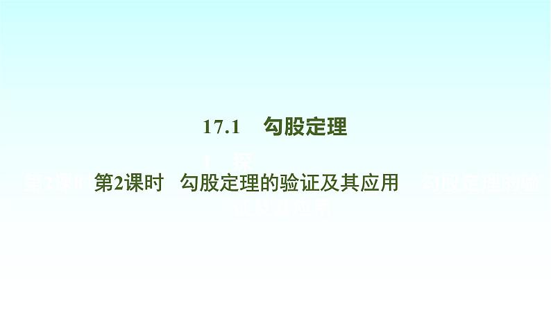 17.1 第2课时勾股定理的验证及其应用 课件第1页