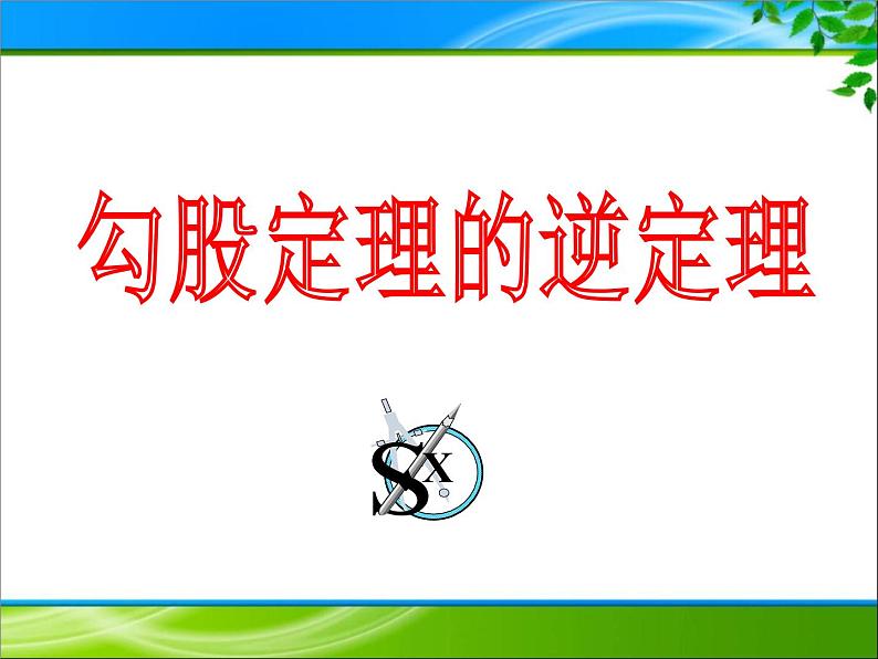 17.2勾股定理的逆定理课件01