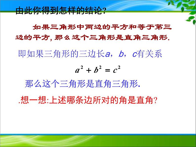 17.2勾股定理的逆定理课件06