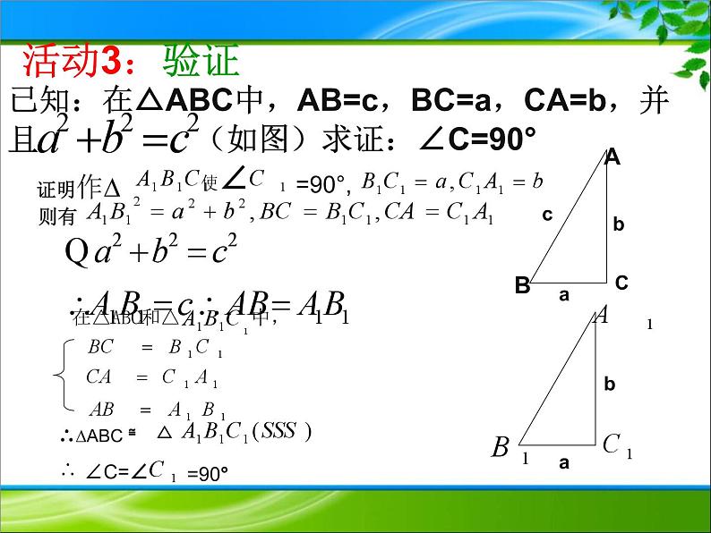 17.2勾股定理的逆定理课件07