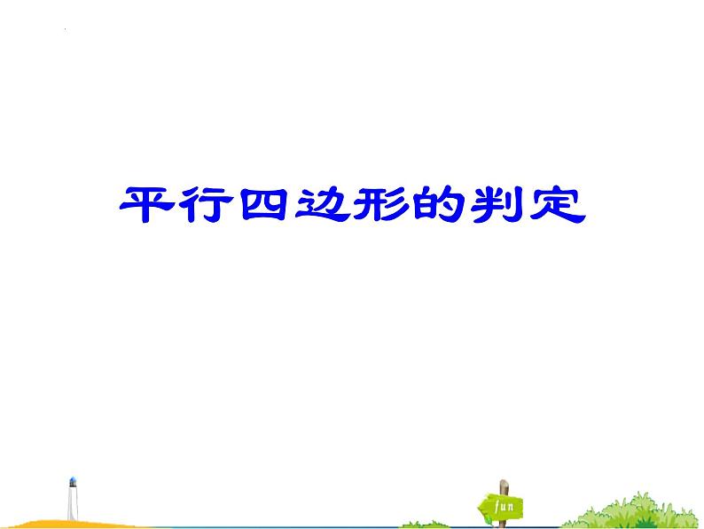 18.1.2平行四边形的判定课件01