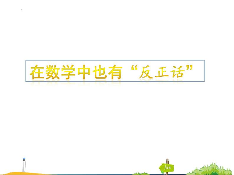 18.1.2平行四边形的判定课件03