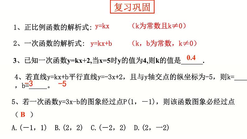 19.1.1  求一次函数的解析式 课件第2页