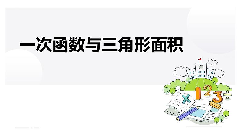 19.2.2一次函数与面积课件01