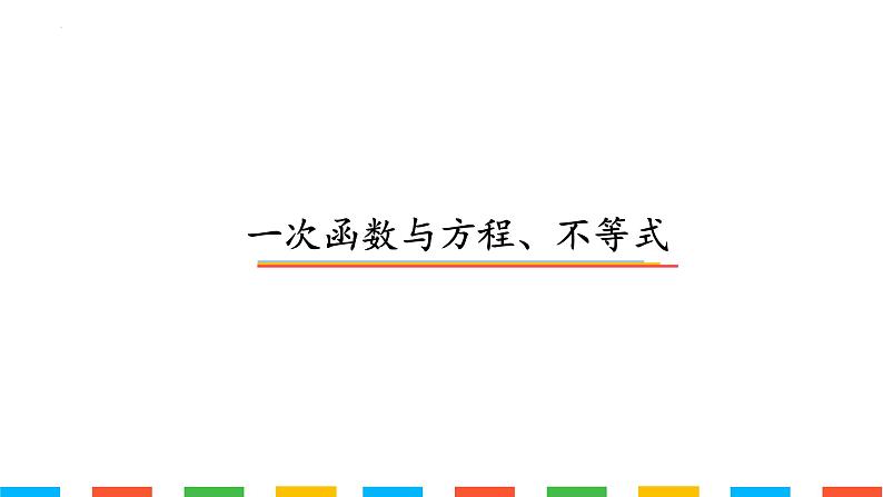 19.2.3一次函数与方程、不等式课件01