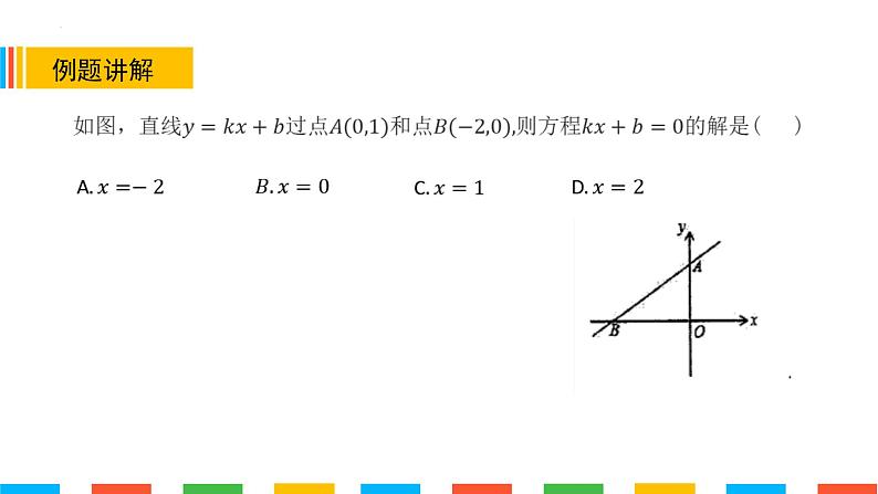 19.2.3一次函数与方程、不等式课件05