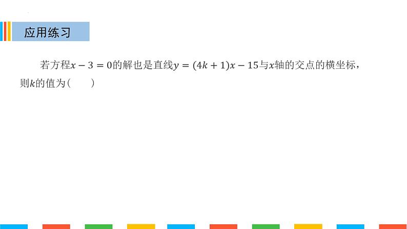 19.2.3一次函数与方程、不等式课件08