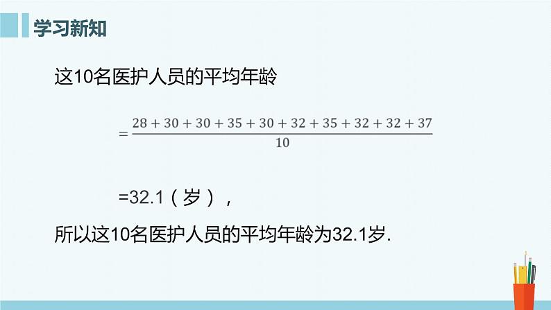 20.1.1平均数 课件08