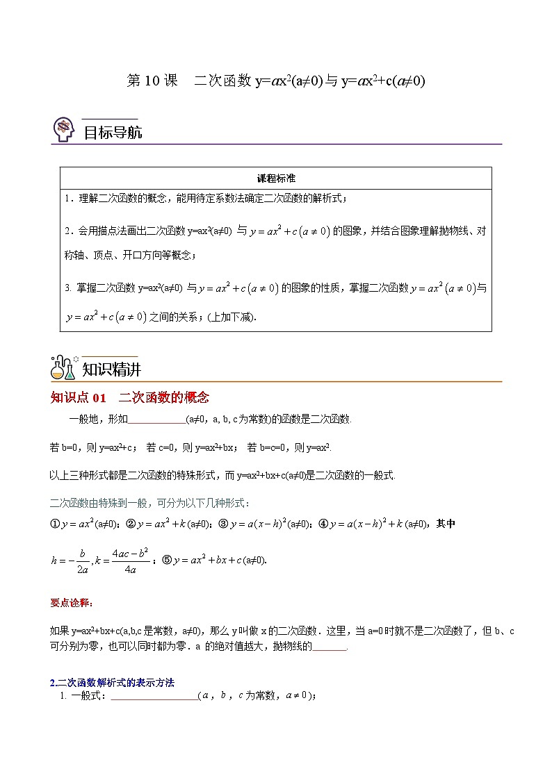 人教版九年级数学上册同步练习 第10课  二次函数y=ax2(a≠0)与y=ax2+c(a≠0)(原卷版+解析）第1页