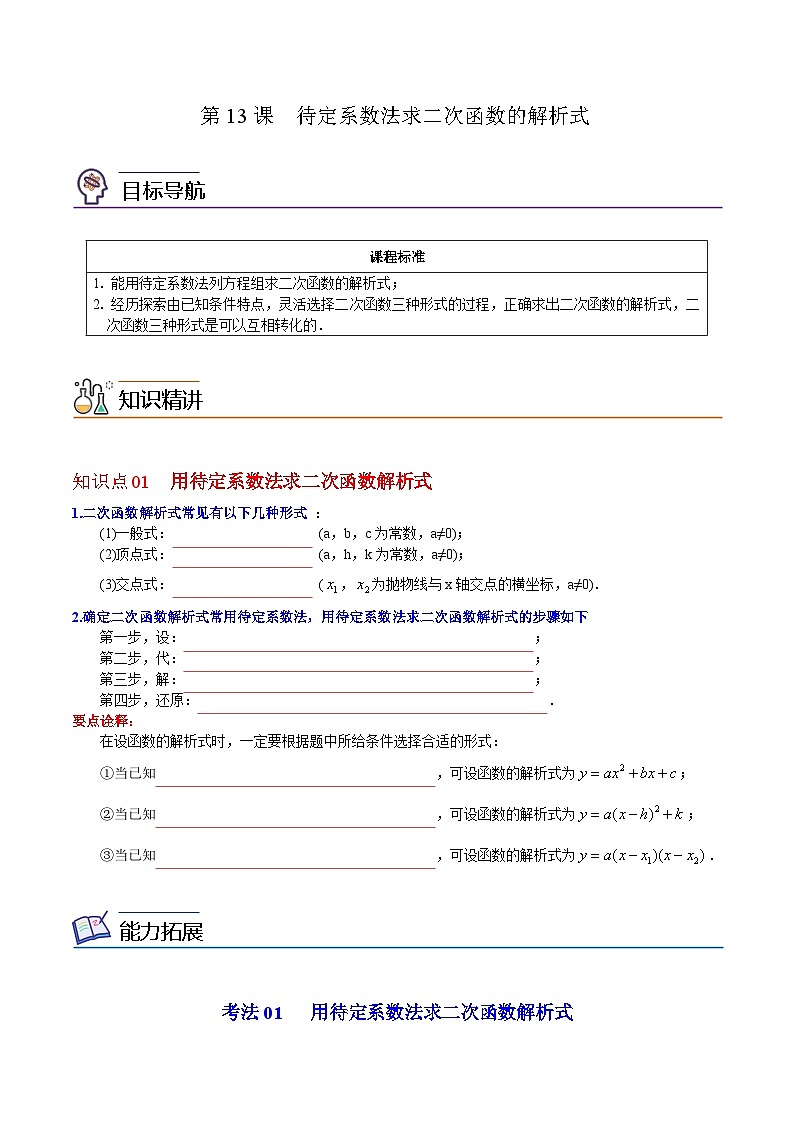 人教版九年级数学上册同步练习 第13课  待定系数法求二次函数的解析式（原卷版+解析）第1页