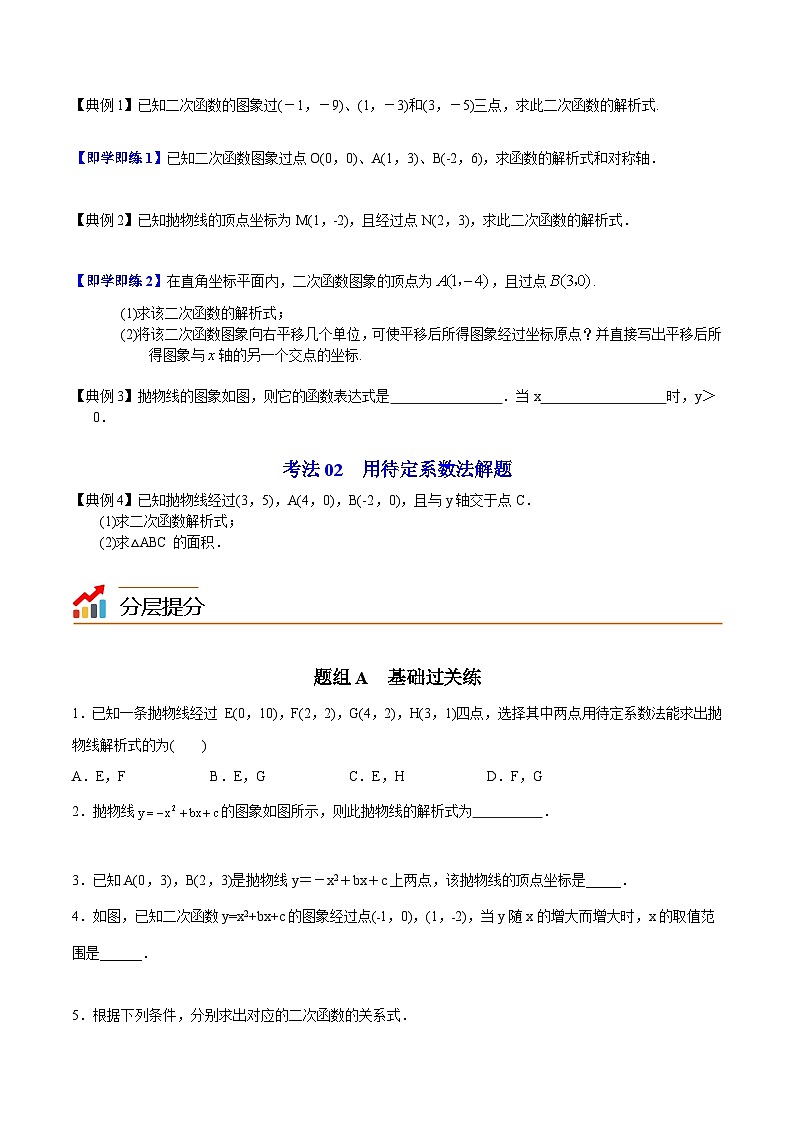 人教版九年级数学上册同步练习 第13课  待定系数法求二次函数的解析式（原卷版+解析）第2页